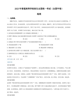 精品解析：2023年高考全国甲卷地理真题（解析版）.docx