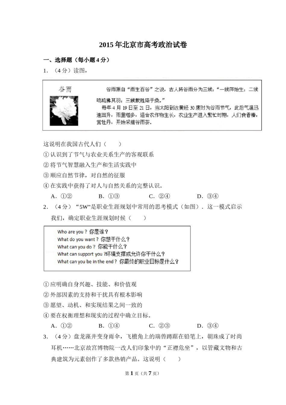 2015年北京市高考政治试卷（原卷版）.doc_第1页