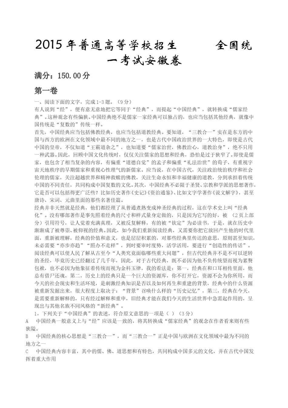 2015年安徽省高考语文试卷及答案.doc_第1页