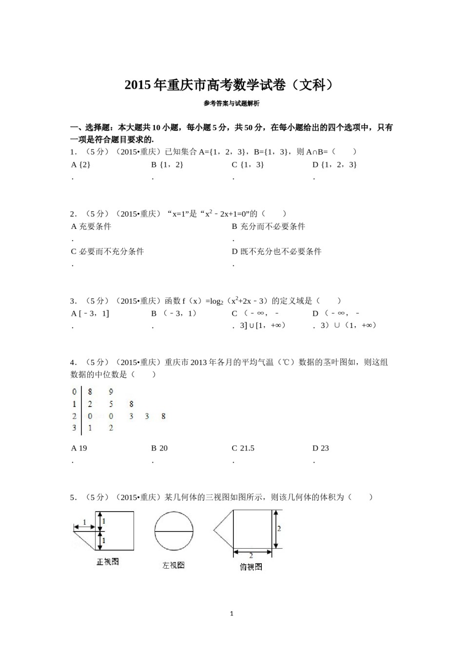 2015年重庆市高考数学试卷(文科)含答案.doc_第1页