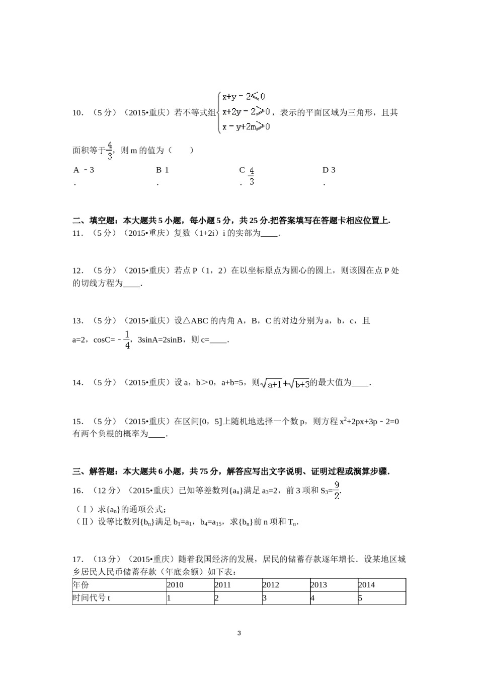 2015年重庆市高考数学试卷(文科)含答案.doc_第3页
