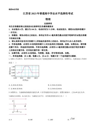 精品解析：2023年高考江苏卷物理真题（原卷版）.docx