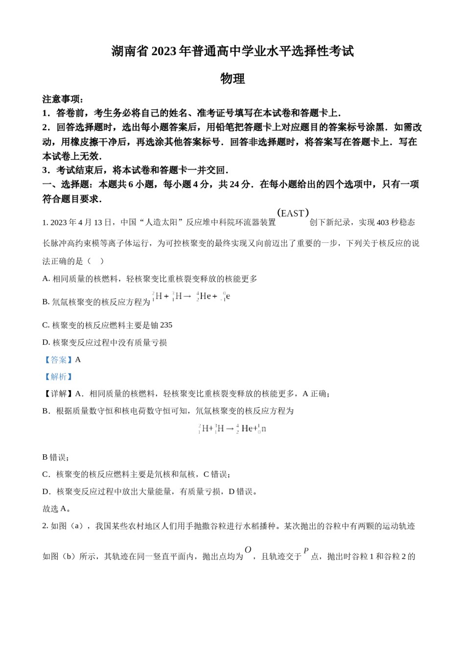 精品解析：2023年高考湖南卷物理真题（解析版）.docx_第1页