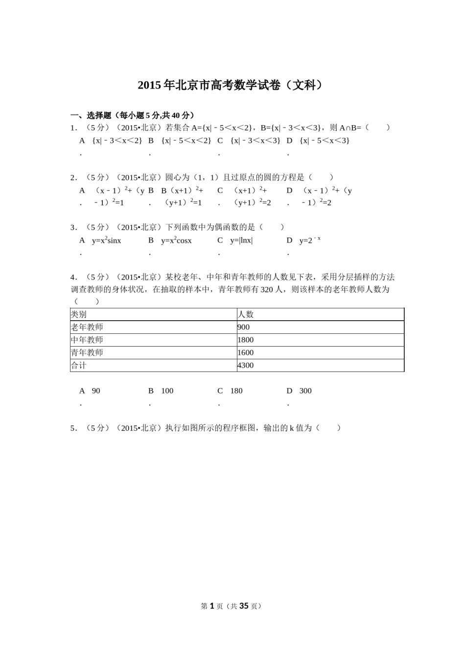 2015年北京高考文科数学试题及答案.doc_第1页
