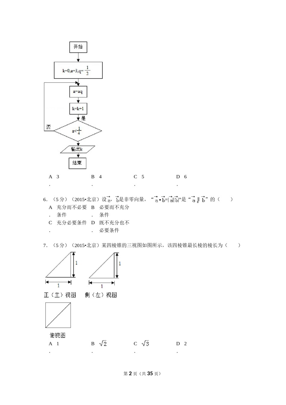 2015年北京高考文科数学试题及答案.doc_第2页