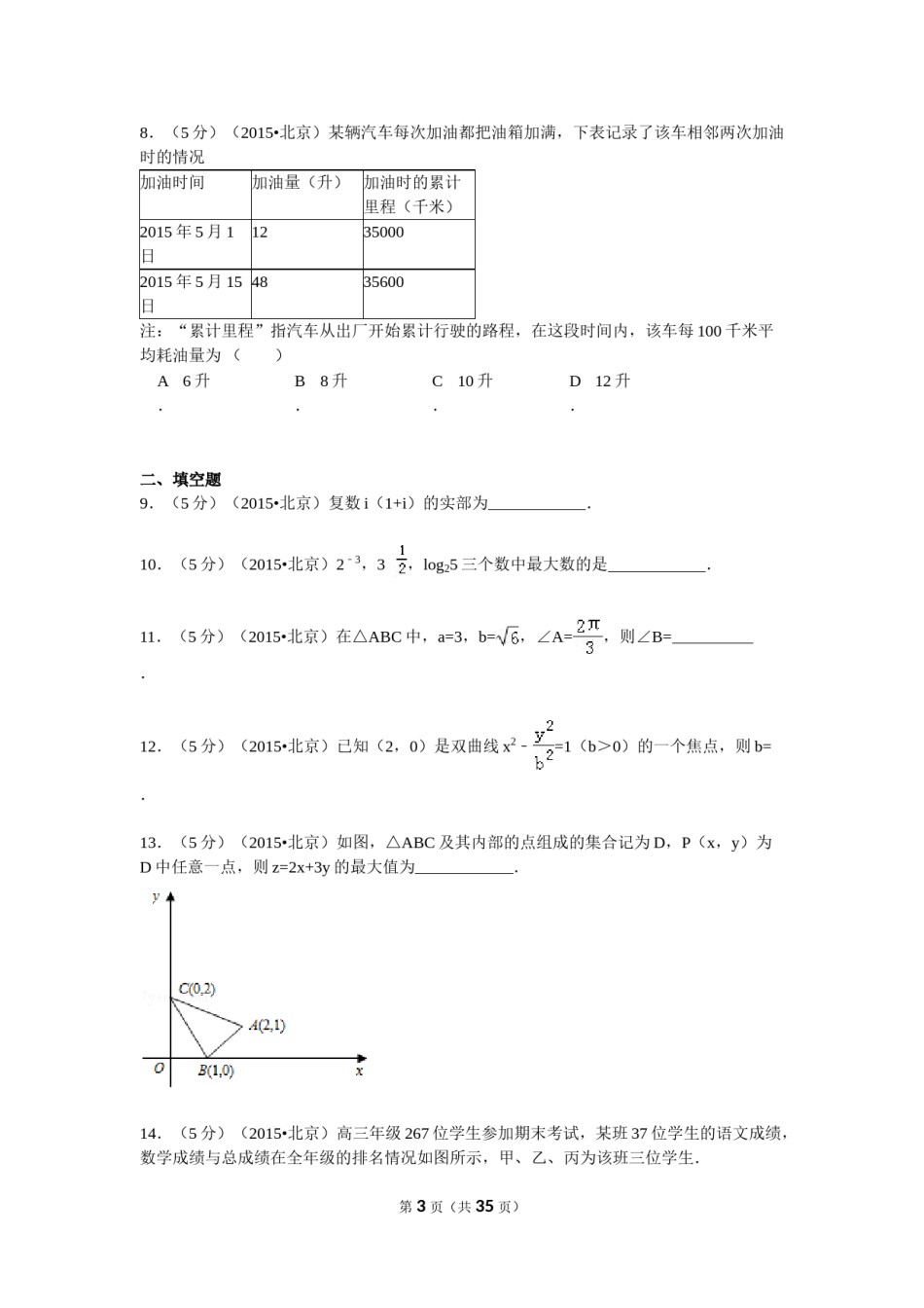 2015年北京高考文科数学试题及答案.doc_第3页