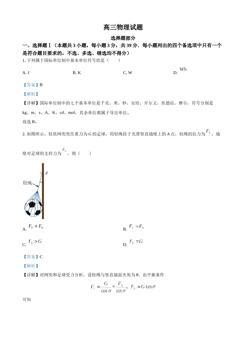 精品解析：2023年1月浙江省普通高校招生选考科目考试物理试题（解析版）.docx_第1页