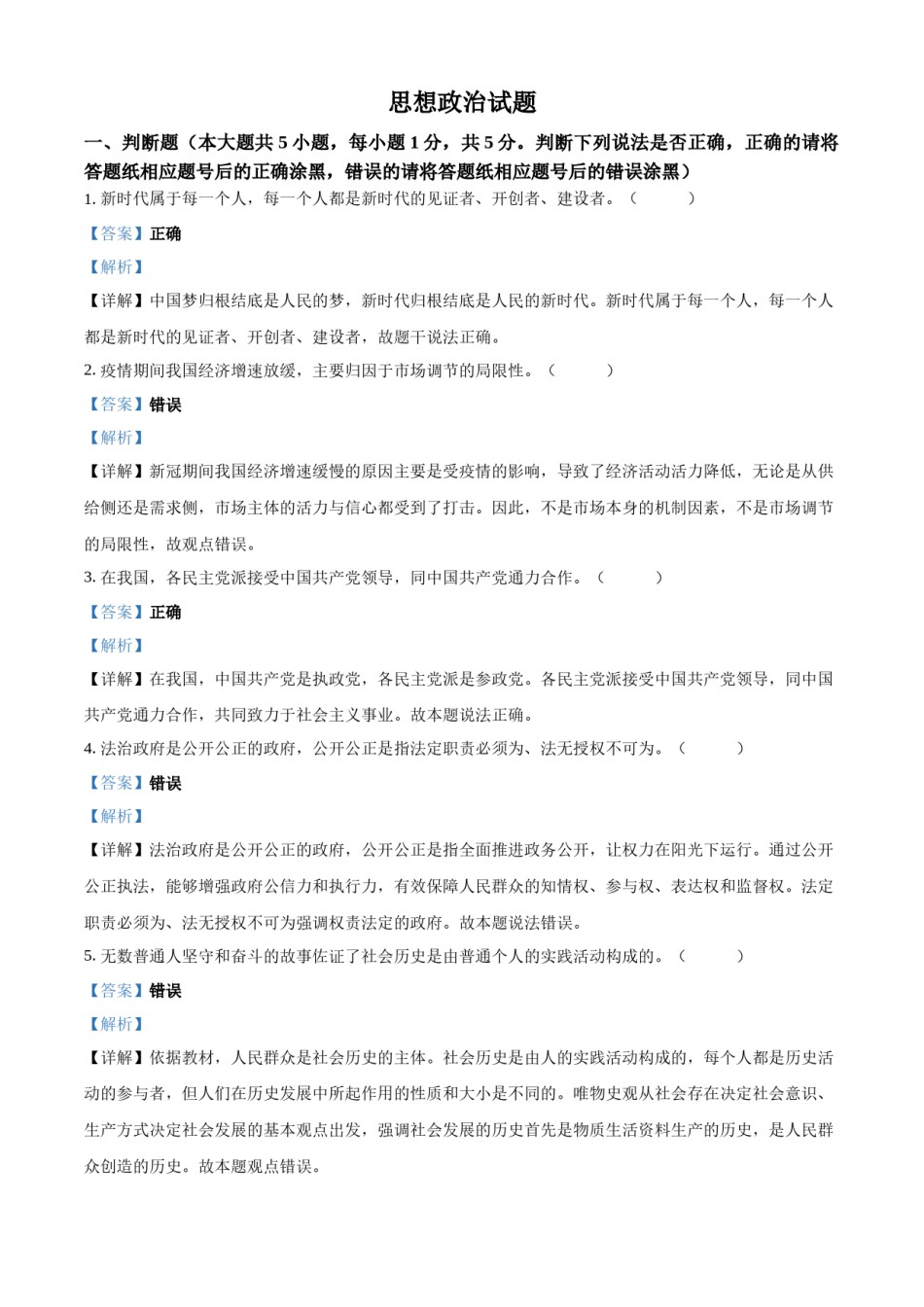 精品解析：2023年1月浙江省普通高校招生选考科目考试思想政治试题（解析版）.docx_第1页