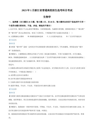 精品解析：2023年1月浙江省普通高校招生选考科目考试生物试题（解析版）.docx