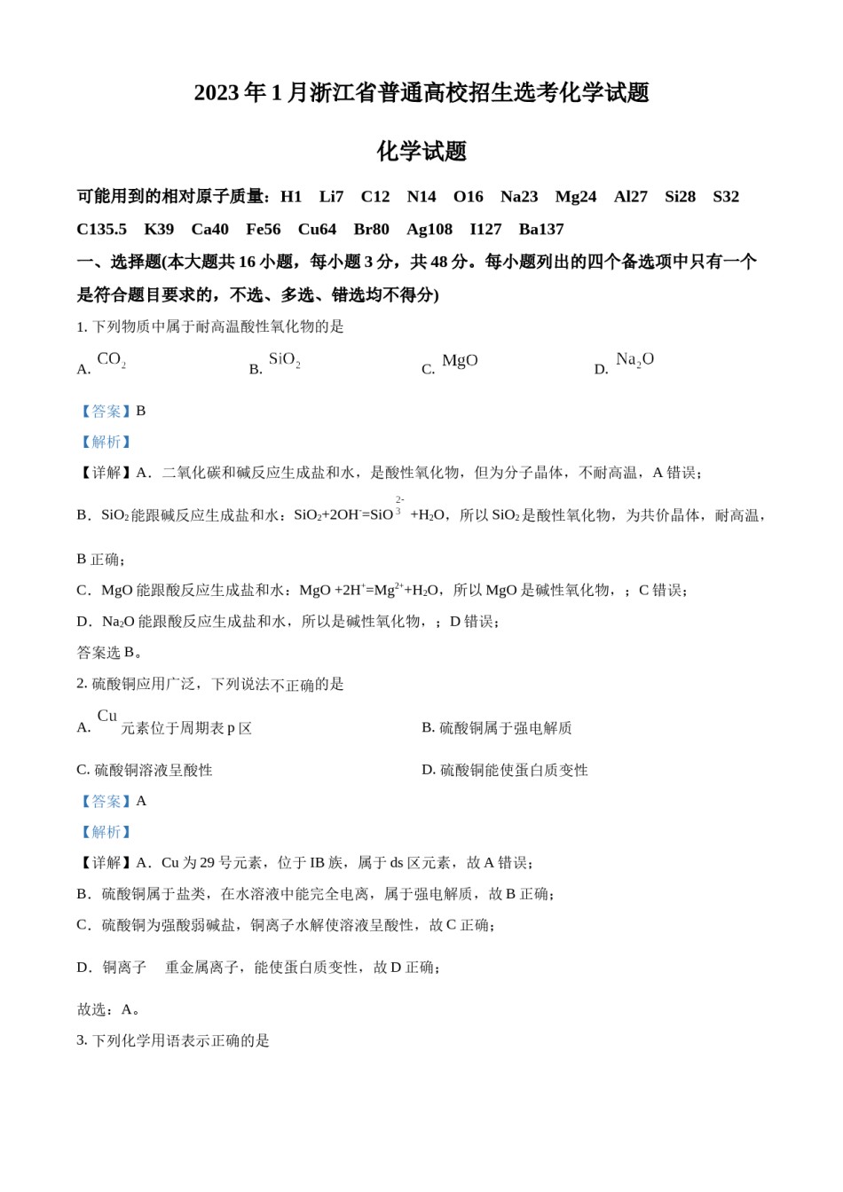 精品解析：2023年1月浙江省普通高校招生选考化学试题（解析版）.docx_第1页