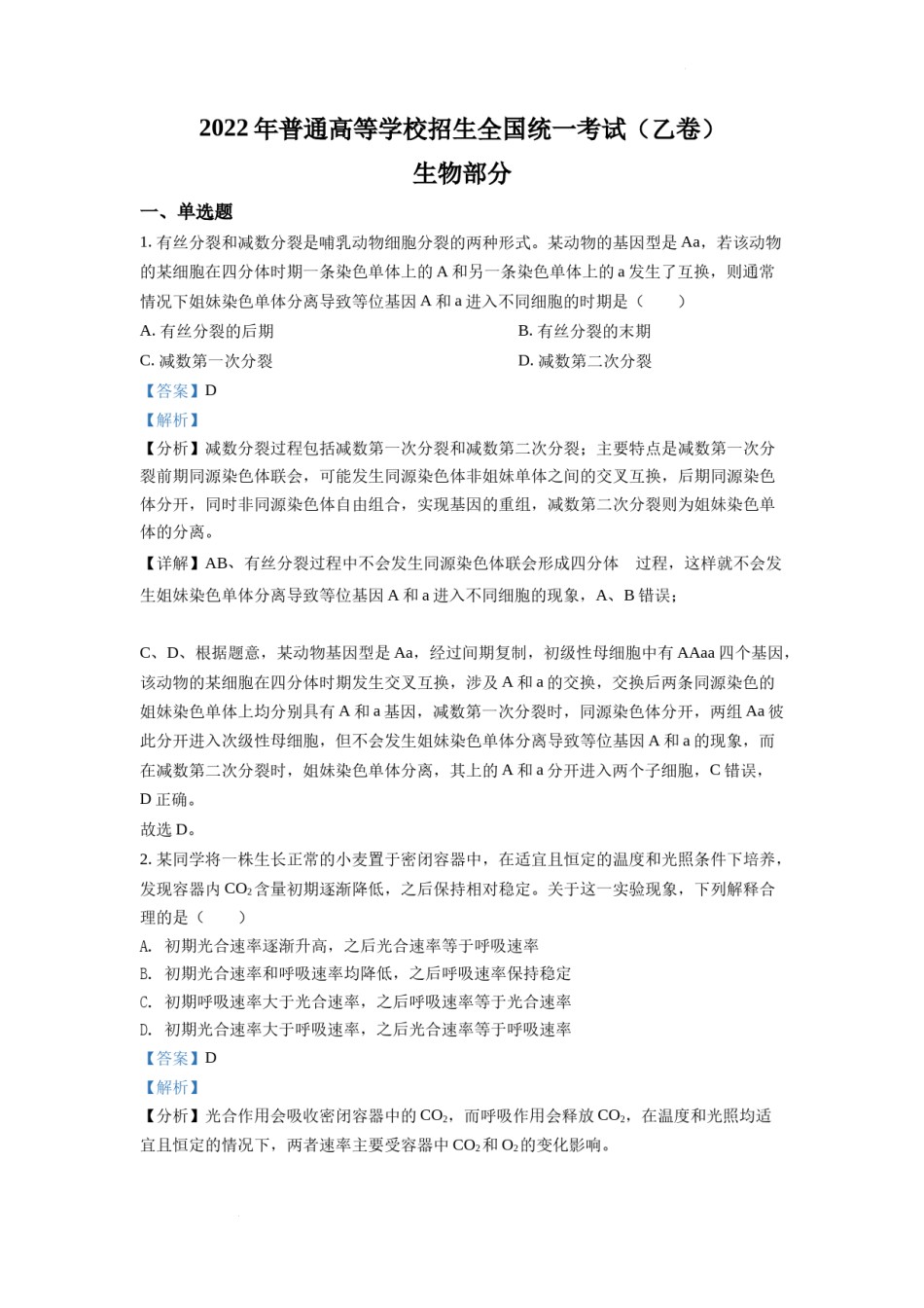 精品解析：2022全国统一高考生物试卷（全国乙卷）（解析版）.docx_第1页