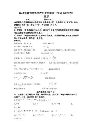 精品解析：2022年浙江省高考数学试题（原卷版）.docx