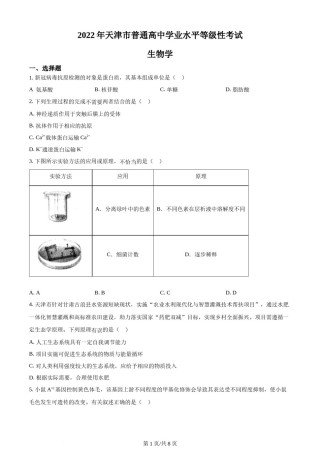 精品解析：2022年新教材天津生物高考试题（原卷版）.docx