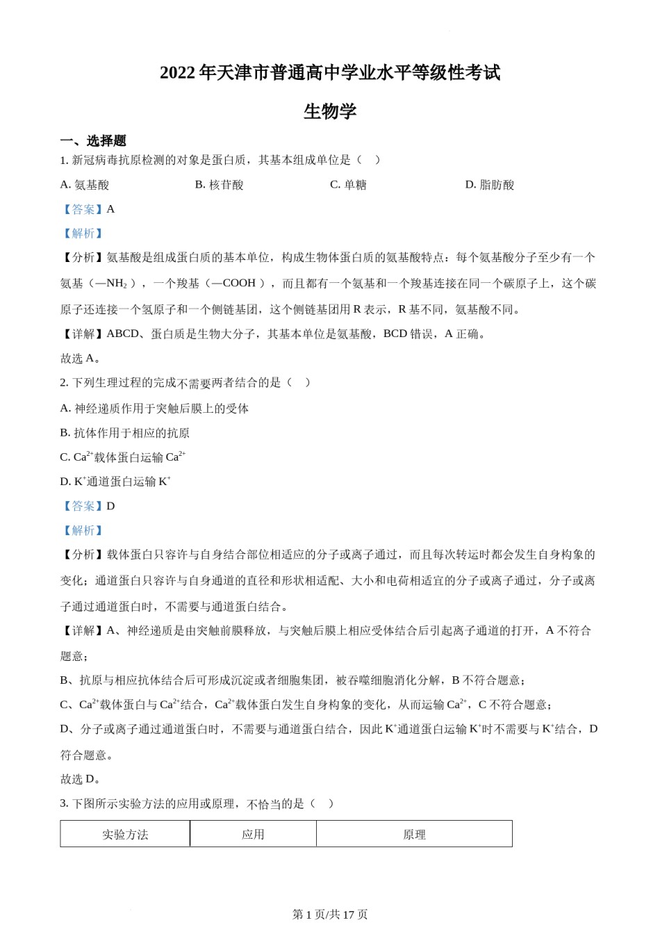 精品解析：2022年新教材天津生物高考试题（解析版）.docx_第1页