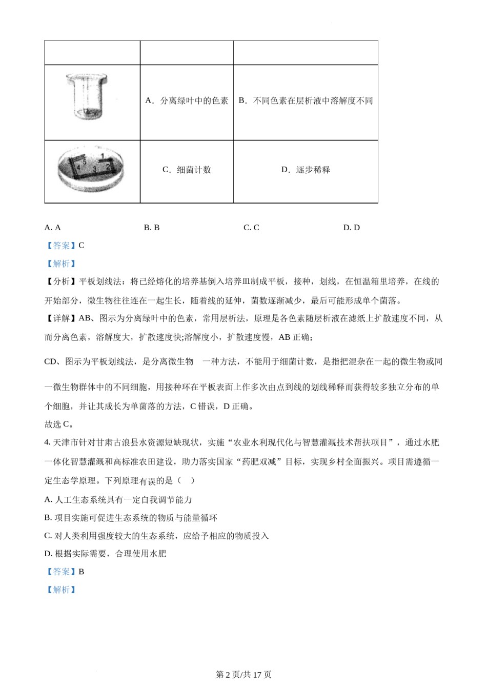 精品解析：2022年新教材天津生物高考试题（解析版）.docx_第2页
