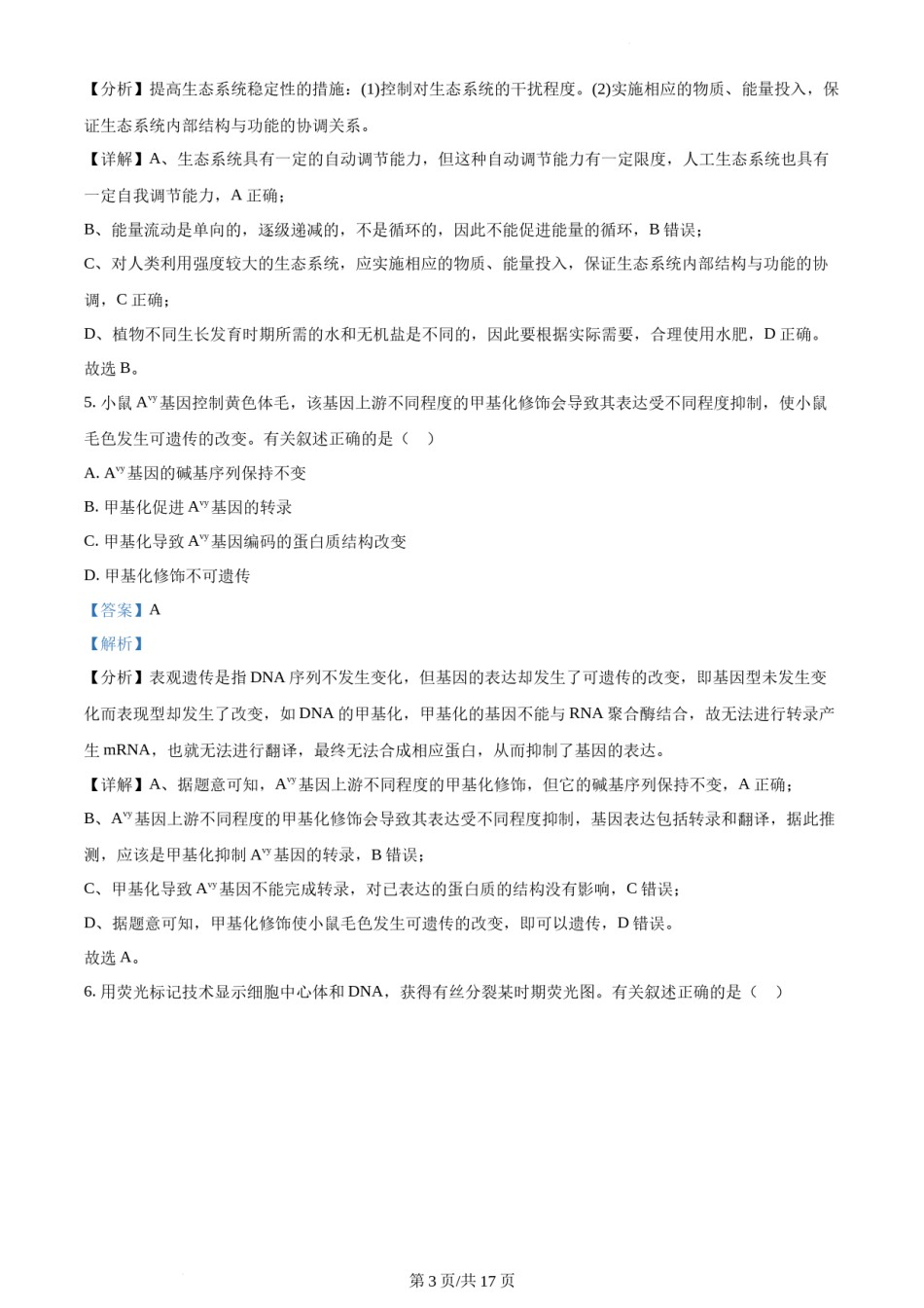 精品解析：2022年新教材天津生物高考试题（解析版）.docx_第3页