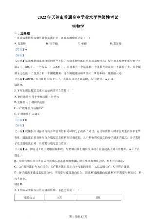 精品解析：2022年新教材天津生物高考试题（解析版）.docx