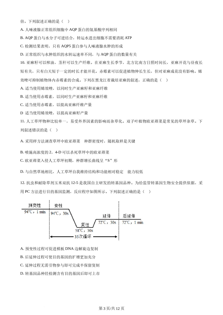 精品解析：2022年新教材辽宁生物高考真题（原卷版）.docx_第3页