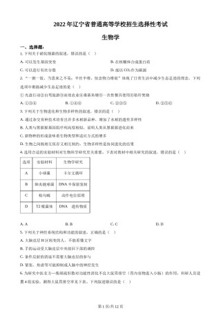 精品解析：2022年新教材辽宁生物高考真题（原卷版）.docx