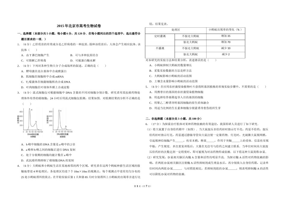 2015年北京市高考生物试卷（含解析版）.doc_第1页