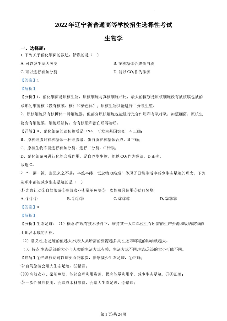精品解析：2022年新教材辽宁生物高考真题（解析版）.docx_第1页