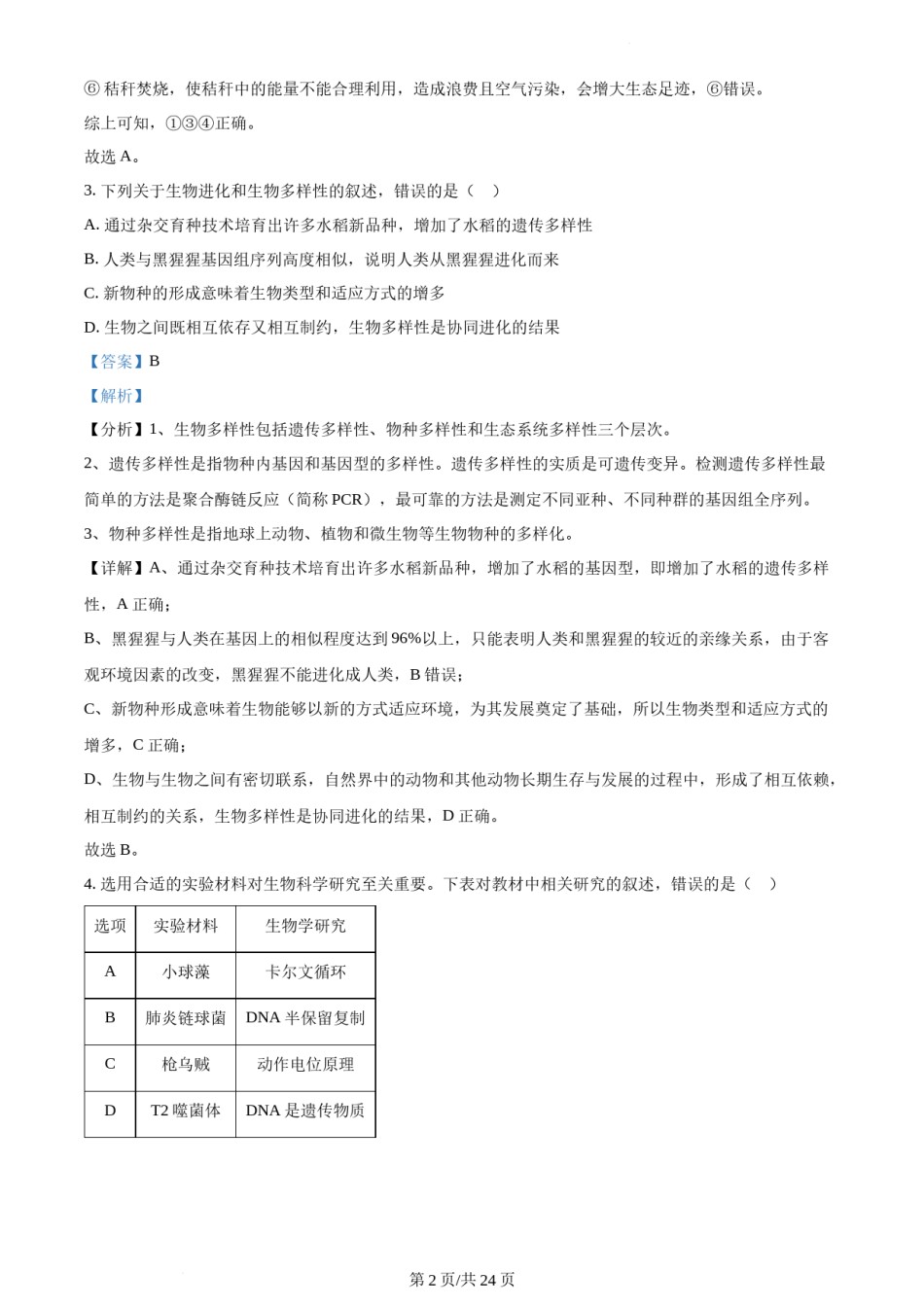 精品解析：2022年新教材辽宁生物高考真题（解析版）.docx_第2页