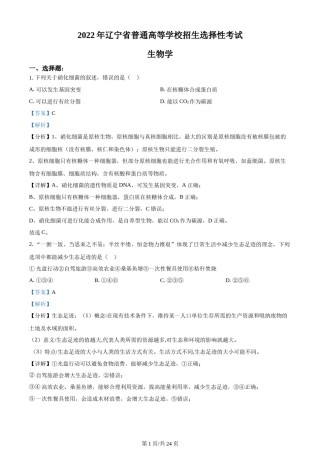 精品解析：2022年新教材辽宁生物高考真题（解析版）.docx