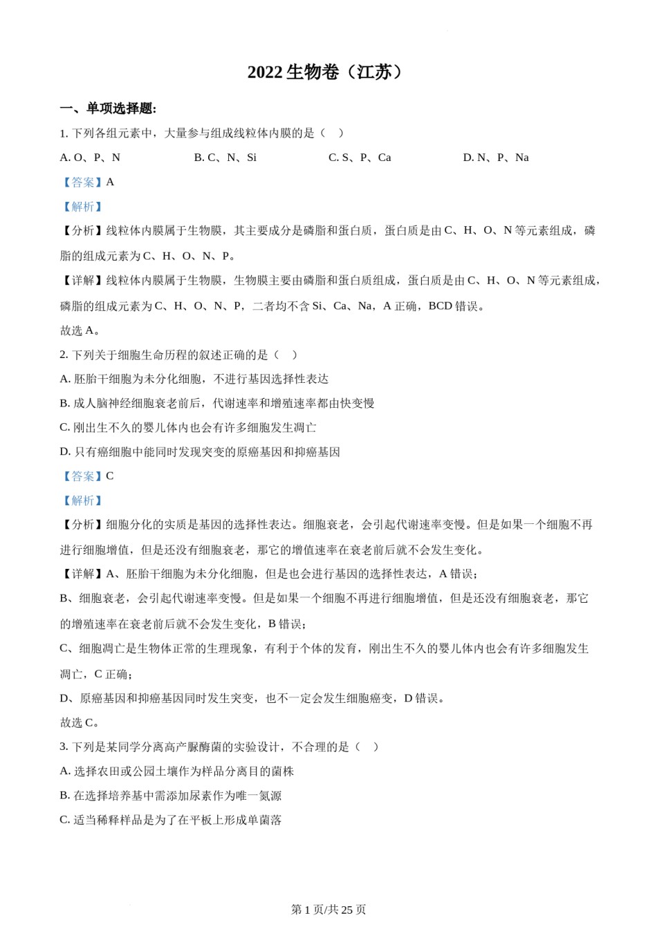 精品解析：2022年新教材江苏生物高考真题（解析版）.docx_第1页