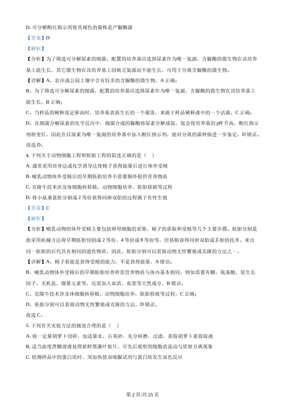 精品解析：2022年新教材江苏生物高考真题（解析版）.docx_第2页