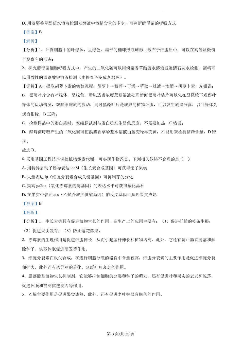 精品解析：2022年新教材江苏生物高考真题（解析版）.docx_第3页