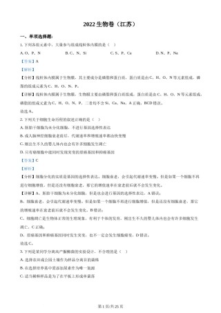 精品解析：2022年新教材江苏生物高考真题（解析版）.docx