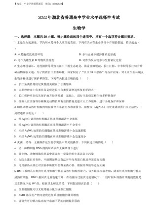 精品解析：2022年新教材湖北生物高考真题（部分试题）（原卷版）.docx
