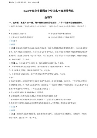 精品解析：2022年新教材湖北生物高考真题（部分试题）（解析版）.docx