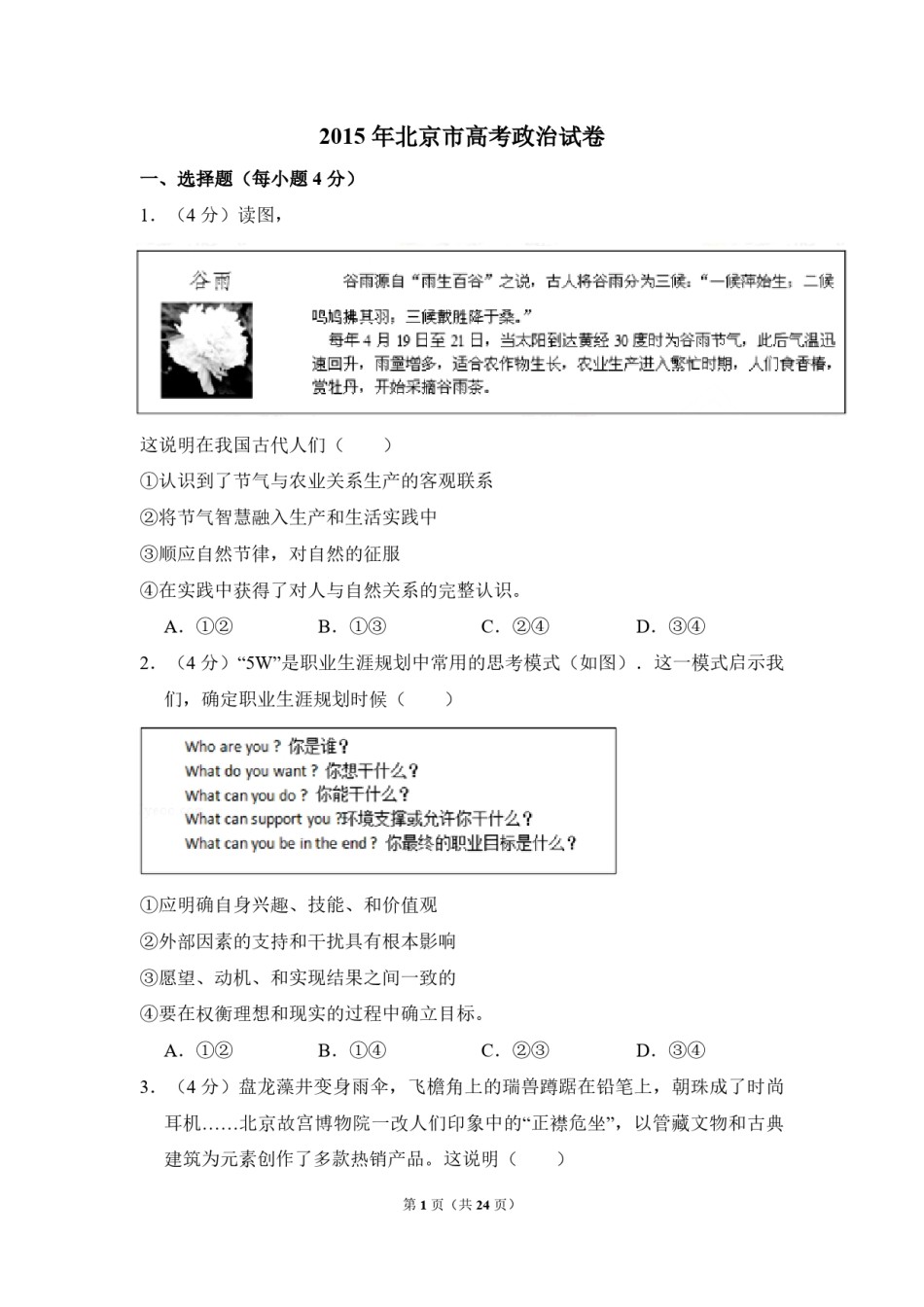 2015年北京市高考政治试卷（含解析版）.pdf_第1页