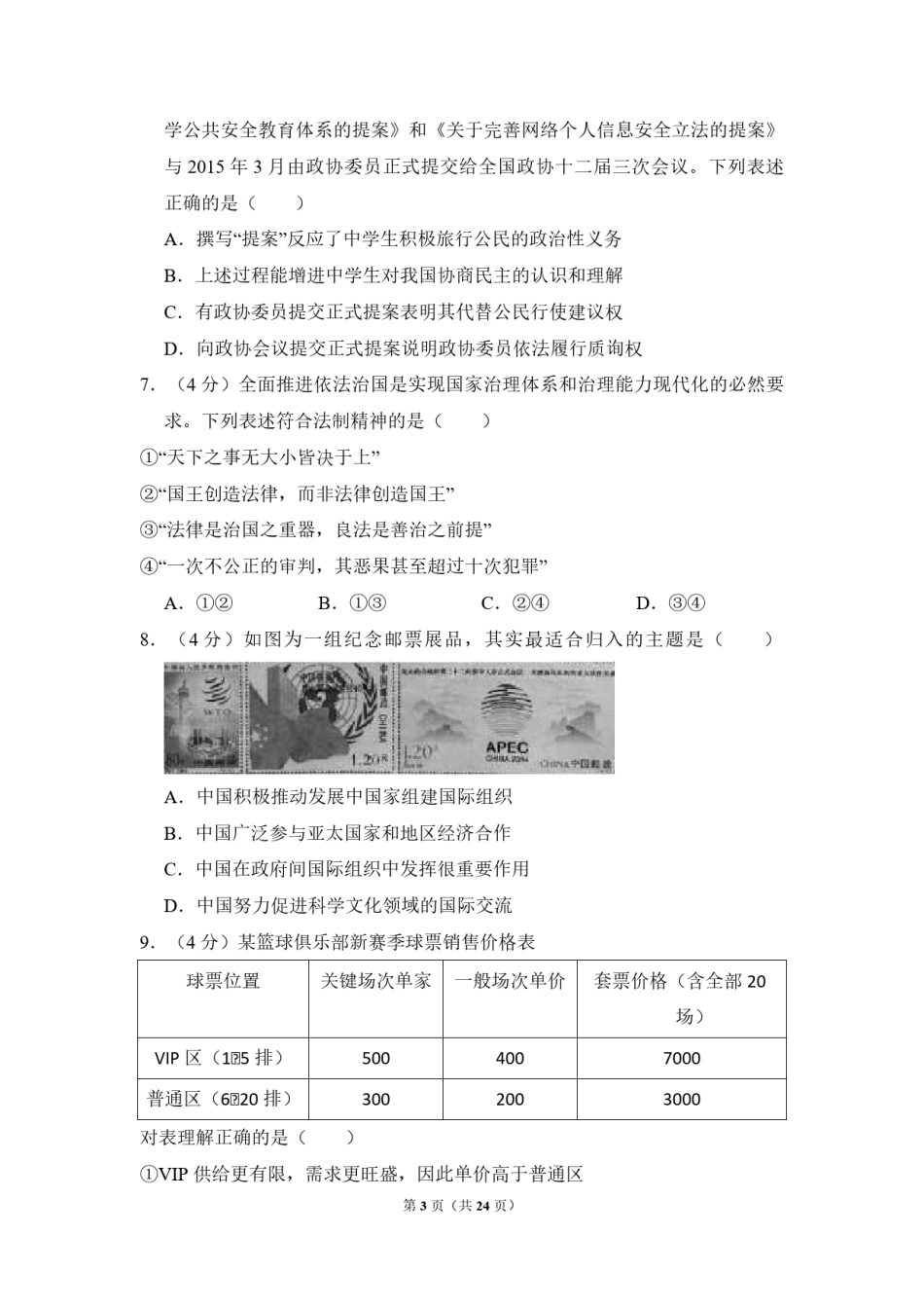 2015年北京市高考政治试卷（含解析版）.pdf_第3页