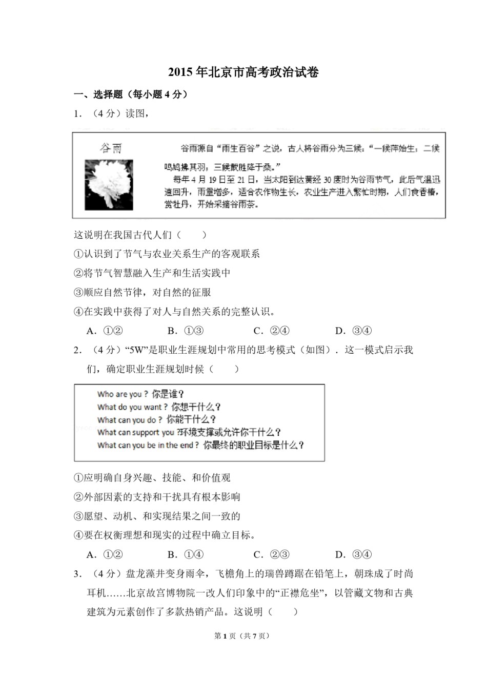 2015年北京市高考政治试卷（原卷版）.pdf_第1页