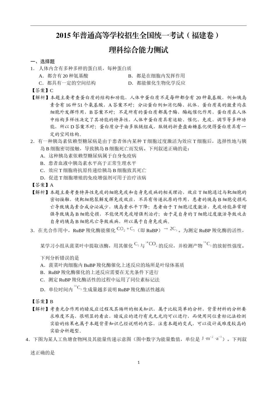 2015年福建高考生物真题及答案.docx_第1页