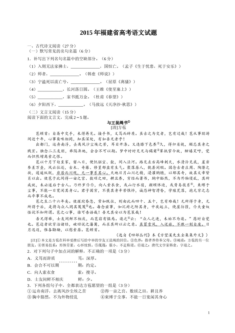 2015年福建省高考语文试题(含答案).docx_第1页