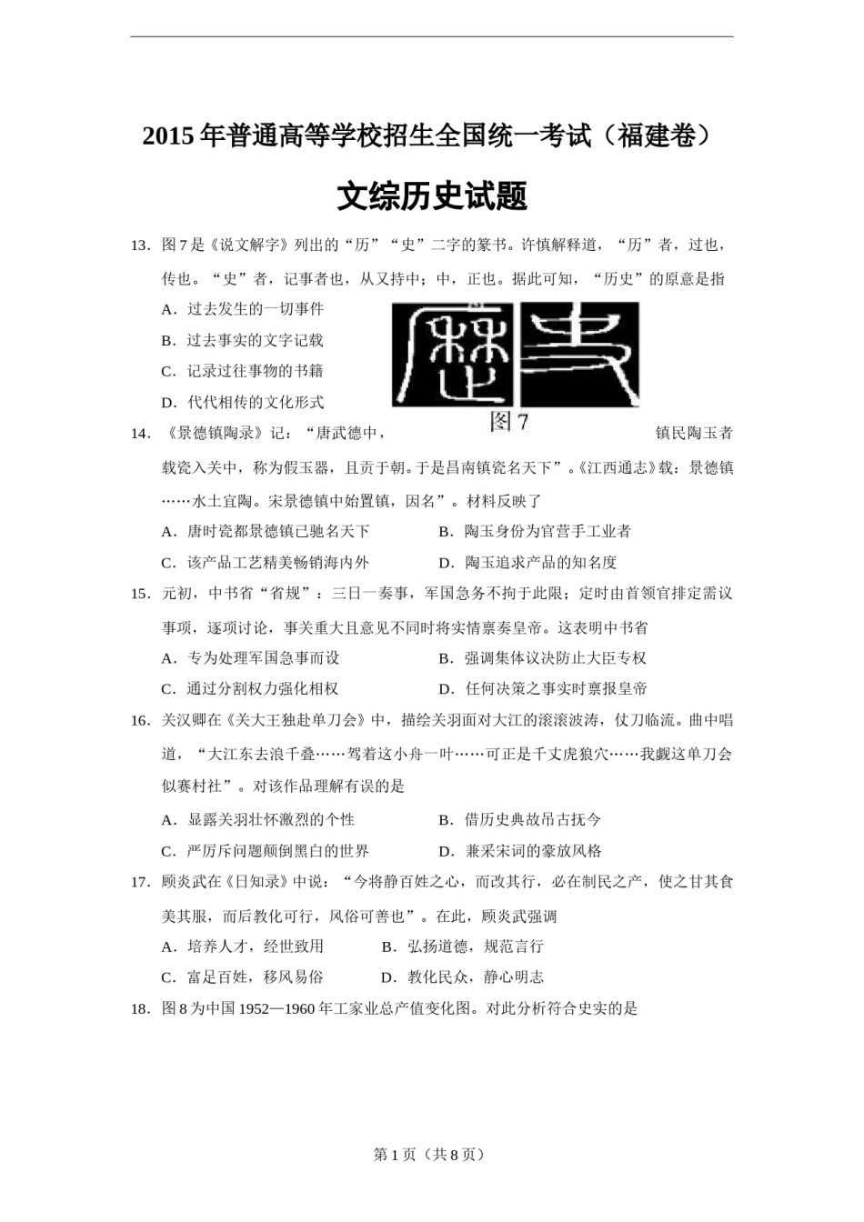 2015年高考福建卷(文综历史部分)(含答案).doc_第1页