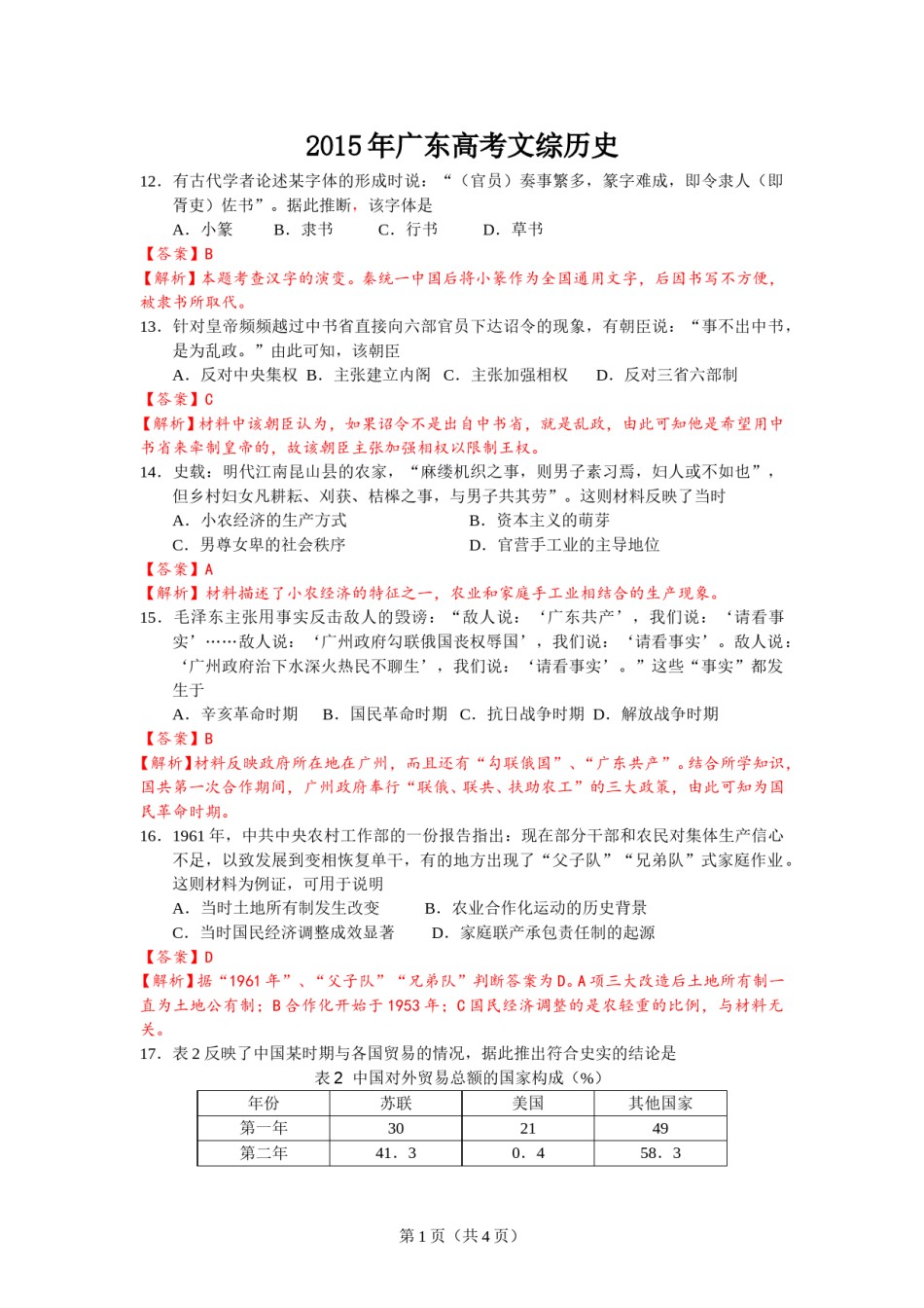 2015年高考广东历史试卷及答案.doc_第1页