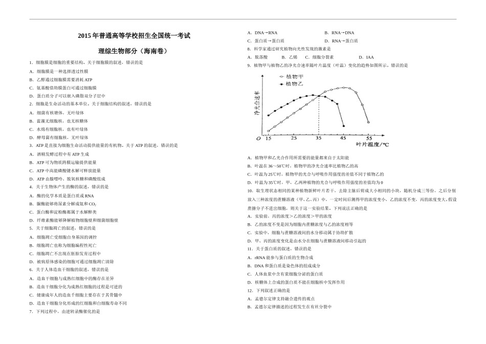 2015年高考海南省生物（原卷版）.doc_第1页