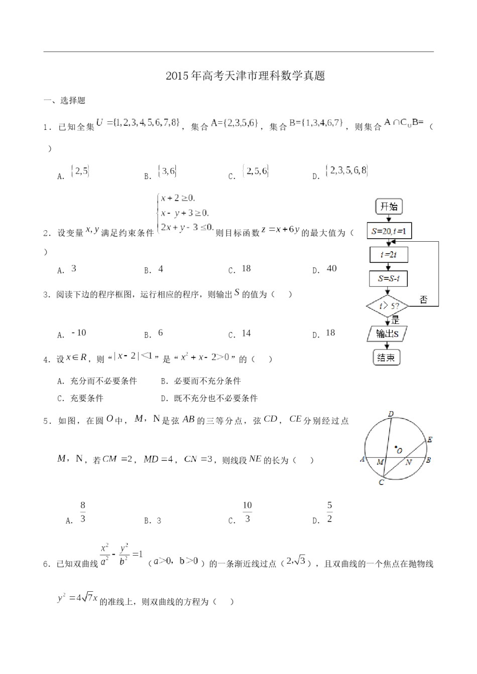 2015年高考理科数学试题(天津卷)及参考答案.docx_第1页