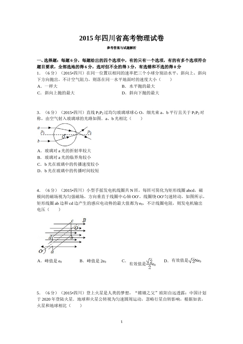 2015年高考四川理综物理试题(含答案).doc_第1页