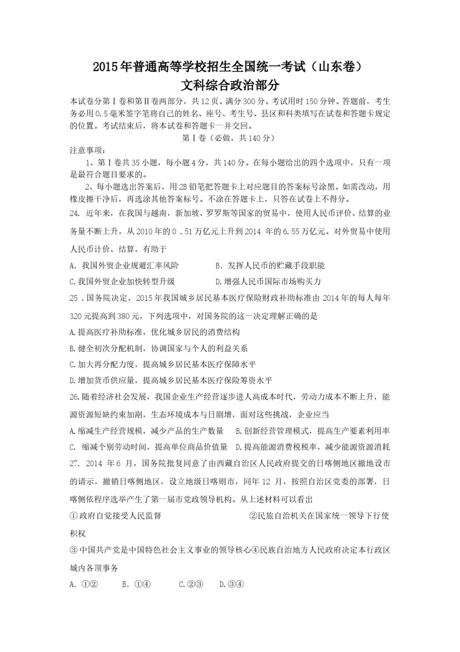 2015年高考真题 政治(山东卷)（含解析版）.doc_第1页