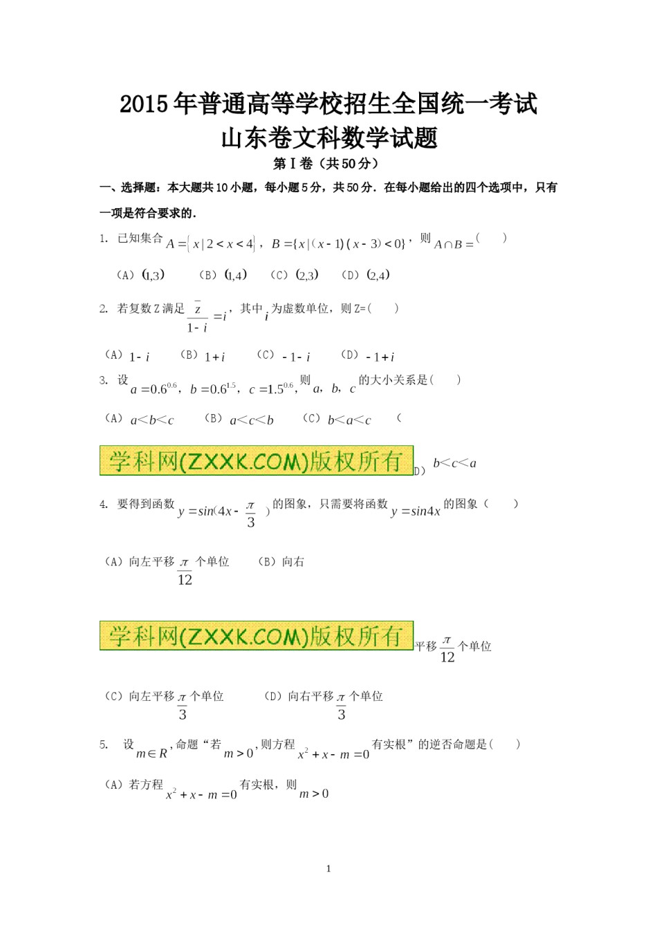 2015年高考真题数学【文】(山东卷)（含解析版）.doc_第1页