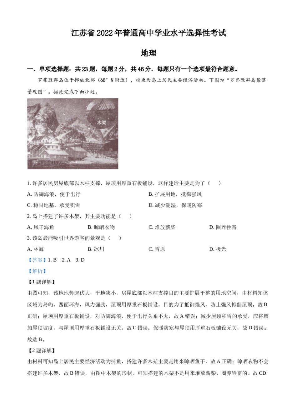 精品解析：2022年新高考江苏地理高考真题文档版（解析版）.docx_第1页