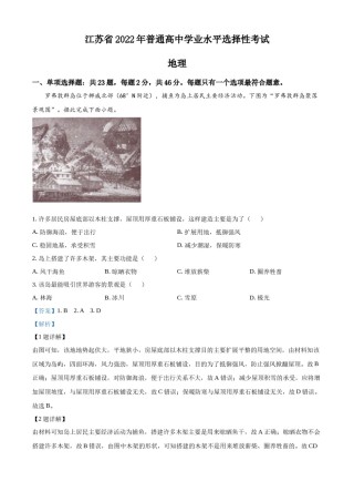 精品解析：2022年新高考江苏地理高考真题文档版（解析版）.docx