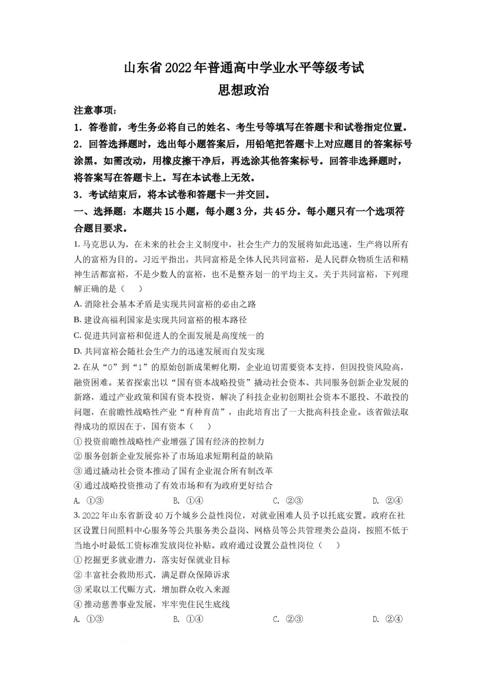 精品解析：2022年新高考山东政治高考真题（原卷版）.docx_第1页