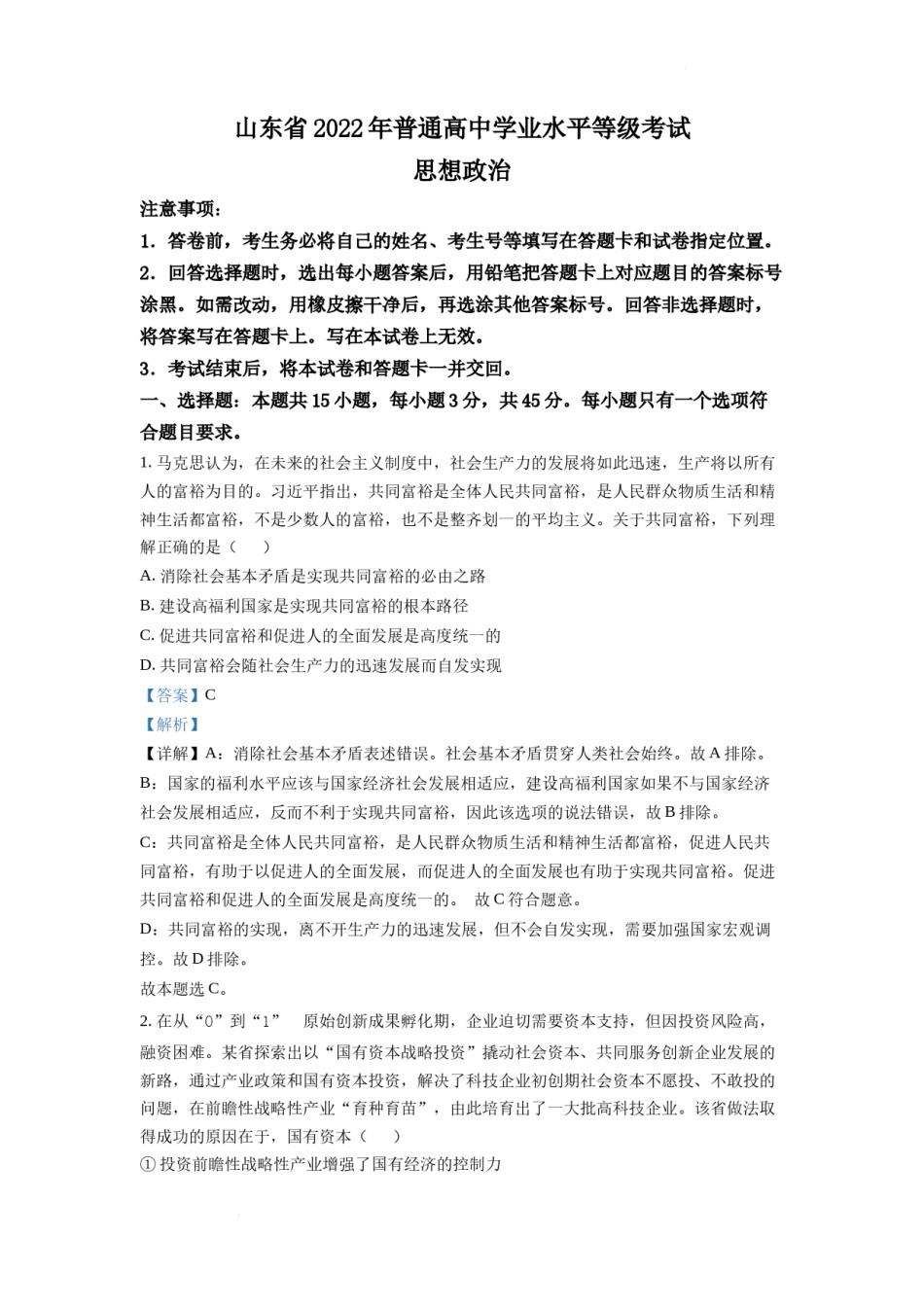 精品解析：2022年新高考山东政治高考真题（解析版）.docx_第1页