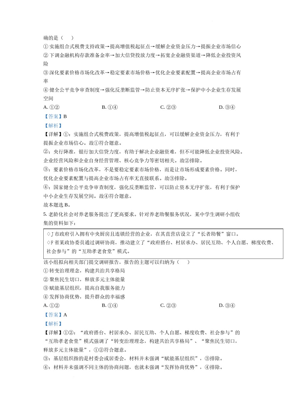 精品解析：2022年新高考山东政治高考真题（解析版）.docx_第3页